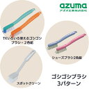 アズマ工業 ブラシ ゴシゴシブラシ シューズブラシ スポッツクリーン 3パターン | ぶらし 靴洗い シンク 浴室 溝 角 掃除 斜め植毛 スミまで届く クセがつきにくい 曲がりにくい 滑りにくい 持ちやすい ヘラ付 TK(3)