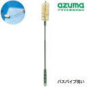 アズマ パイプ洗い バス 6.5×59×5.5cm | 浴槽 パイプ 洗浄 バスパイプ洗い 風呂釜パイプ 湯あか 奥まで掃除 自由に曲がる 疲れにくい 便利 簡...