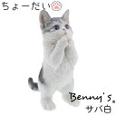 アニマル ベニーズ 猫 置物 「 ちょーだい 」 ポーズ サバ白 約9.5×14.5×H23cm 重量:500g | おしゃれ オブジェ オーナメント ねこグッズ ネコ インテリア 庭 玄関先 ガーデニング ガーデン 雑貨 ナチュラル雑貨 置物 贈り物 プレゼント誕生日 QY-076 紅石