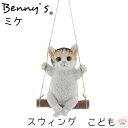 猫の置物 猫 アニマル ベニーズ「 ブランコ 」 こども ミケ 約12×18.5×H17.5(30)cm 重量:260g | cat ねこ ガーデンオブジェ キャット 置物 動物 オーナメント ネコ 雑貨 ガーデン オブジェ ガーデニング インテリア スウィングキャット 庭 玄関 おしゃれ QY-123MIX 紅石