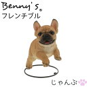 犬の置物 犬 アニマル ベニーズ「 じゃんぷ」 フレンチブル 全体:約8×17×H19cm 重量:530g | dog いぬ 犬 ガーデンオブジェ ドッグ 置物 動物 オーナメント イヌ 雑貨 ガーデン オブジェ ガーデニング インテリア 庭 玄関 おしゃれ プレゼント QY-185 紅石