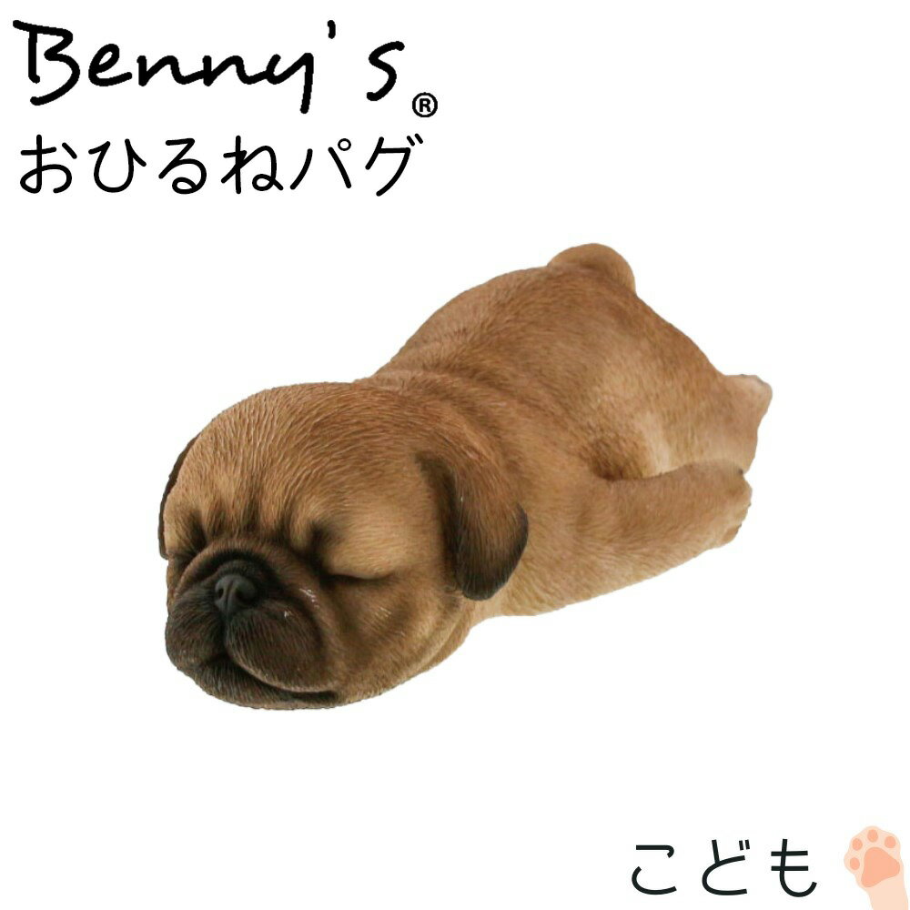 犬 置物 こども おひるねパグ パグ 約22.8 12.5 H5.8cm 重量：400g | dog いぬ 子犬 お昼寝 寝てる かわいい ガーデンオブジェ ドッグ 置き物 動物 アニマル オーナメント イヌ 雑貨 ガーデン …