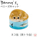 猫 置物 「 ネコ缶 茶トラ白 」 子ねこ 見つめる ベニーズキャット 約10×10×H8cm 重量:330g | ねこ ネコ cat 子 缶 缶詰 猫缶 ねこ蓋 かわいい キャット 置き物 動物 アニマル オーナメント 雑貨 オブジェ ガーデン ガーデンオブジェ インテリア プレゼント QY-239Y 紅石
