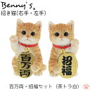 マネキネコ 招き猫 茶トラ白 「 百万両(右手) 招福(左手) 」 2匹セット | 金招き人招き 右手 左手 cat ねこ 開運 ガーデンオブジェ キャット 置物 動物 オーナメント 雑貨 ガーデン オブジェ ガーデニング インテリア 庭 玄関 プレゼント QY-173Y QY-174Y ベニーズ 紅石