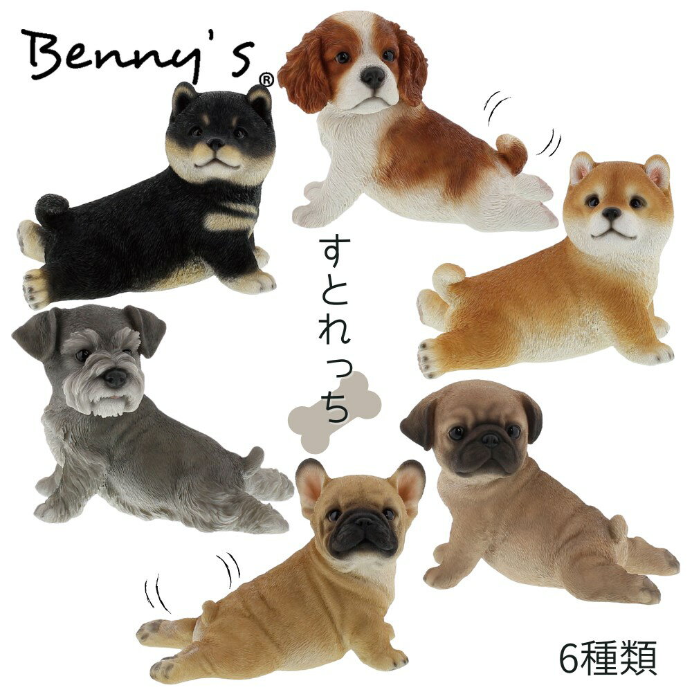 置物 フレンチブル シュナウザー シバ キャバリア パグ 犬 人形 ストレッチ 6パターン | きゅうけい 玄関 庭 ガーデン 陶器 アニマル 動物 オブジェ エクステリア リラックス のびのび かわいい 可愛い 振り向き 癒やし プレゼント Bennysベニーズ 紅石