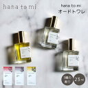 オードトワレ | ハナトミ hana to mi オードトワレ フレグランス ギフト 天然精油 日本製 baika jiju kikka 香り