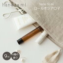 ロールオンアロマ “| hana to mi ハナトミ 日本製 国産 ロールオン アロマ 精油 肌に塗れる 癒し 香り リフレッシュ 保湿 植物由来成分 オーガ...