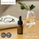 ボディオイル | hana to mi ハナトミ 日本製 国産 アロマオイル ボディオイル オーガニック 肌に塗れる マッサージ ボディケア ギフト 癒し リラ...