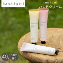 ハンドクリーム | hana to mi ハナトミ 日本製 国産 ハンドクリーム アロマ 精油 癒し 香り リフレッシュ 保湿 しっとり うるおい 天然由来成分...