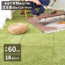 【メーカー直送品】 芝生風 ジョイントマット シーヴァ 約60 60cm 18枚入り 大判 サイドパーツ付き 萩原 | 芝生風 室内用 屋内 おしゃれ 大判 子供部屋 緑 グリーン おうちキャンプ 敷き詰め …