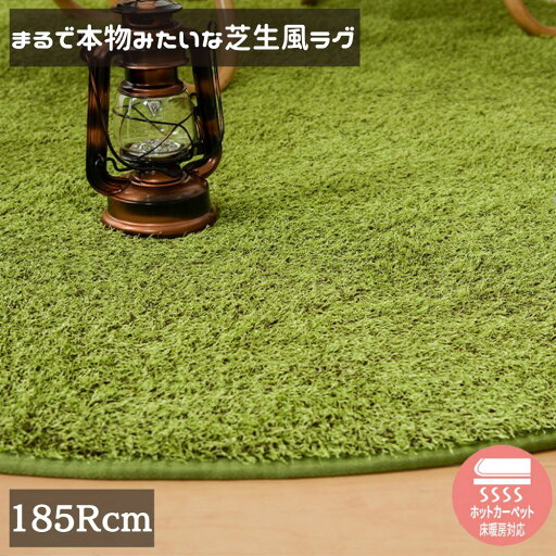 【メーカー直送品】 芝生風 ラグ 円形 シーヴァ 約185cm | ふっくら ウレタン入り 滑り止め付き リアル芝生風 やわらかラグ ふっくら贅沢 芝生 ラグ ラグマット おしゃれ 人工芝 室内用 屋内用 カーペット 子供部屋 緑 おうちキャンプ シャギーラグ オールシーズン 萩原 【メーカー直送品】 芝生風 ラグ 円形 シーヴァ 約185cm | ふっくら ウレタン入り 滑り止め付き リアル芝生風 やわらかラグ ふっくら贅沢 芝生 ラグ ラグマット おしゃれ 人工芝 室内用 屋内用 カーペット 子供部屋 緑 おうちキャンプ シャギーラグ オールシーズン 萩原