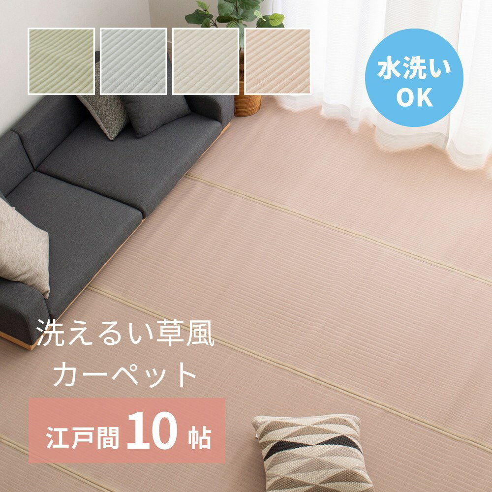 【メーカー直送品】い草風 ラグマット 洗える 上敷き 江戸間10畳 約440×352cm | 上敷きカーペット ラグマット ラグ ウォッシャブル フロアマット 水洗い 丈夫 長持ち 傷に強い 汚れに強い オールシーズン ペット 子供 和室 アウトドア リビング ダイニング ゴザ 四条 萩原