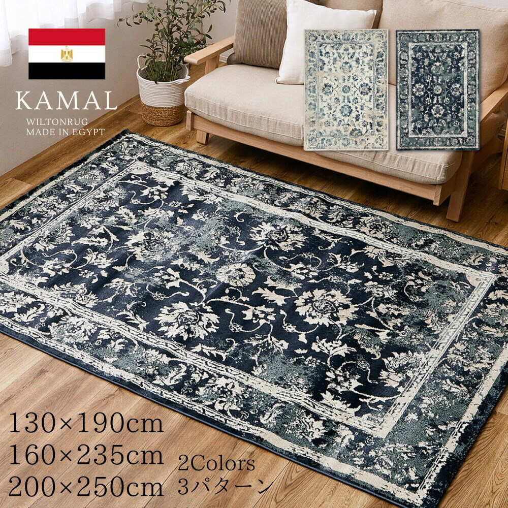 【メーカー直送】ラグ 長方形 カーペット エジプト製 カマル ウィルトンラグ 3サイズ | ラグマット じ..
