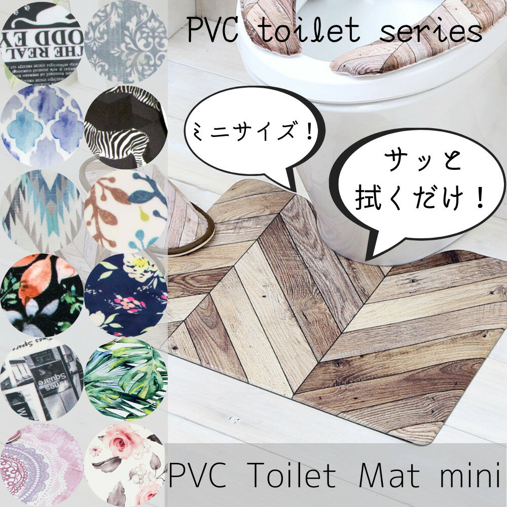 トイレマット 拭ける PVC ミニ | おし