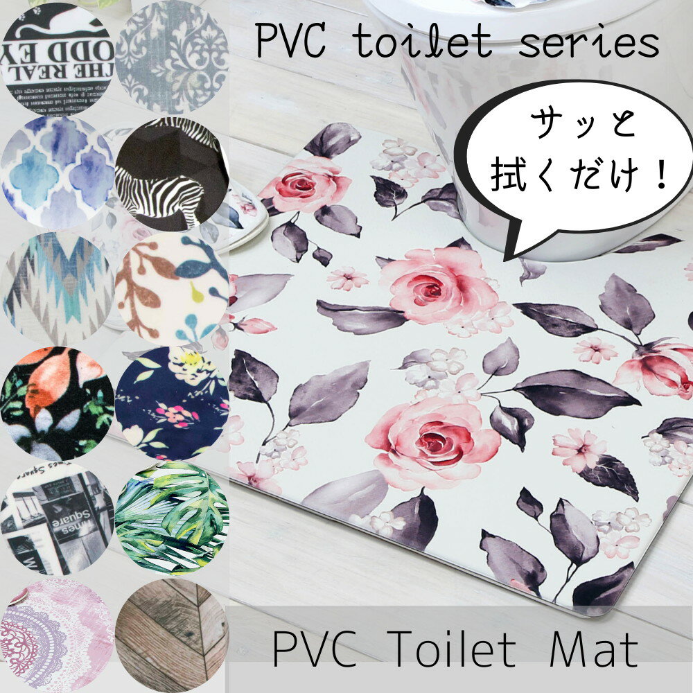 トイレマット 拭ける PVC レギュラー | おしゃれ 好評 トイレマットのみ かわいい トイレ足元マット 引越祝い 引っ越し 新築祝い 新生活 トイレタリー お掃除簡単 防菌 防臭 すべりにくい トイレットペーパー