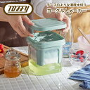 Toffy (トフィー) チーズのような濃厚水切りヨーグルトメーカー | 水切り ヨーグルト 大容量 簡単 固さ 調整 バネ式 ギリシャヨーグルト グリークヨーグルト ホエー 手作り ペーパーフィルター不要 分離 トフィー ラドンナ