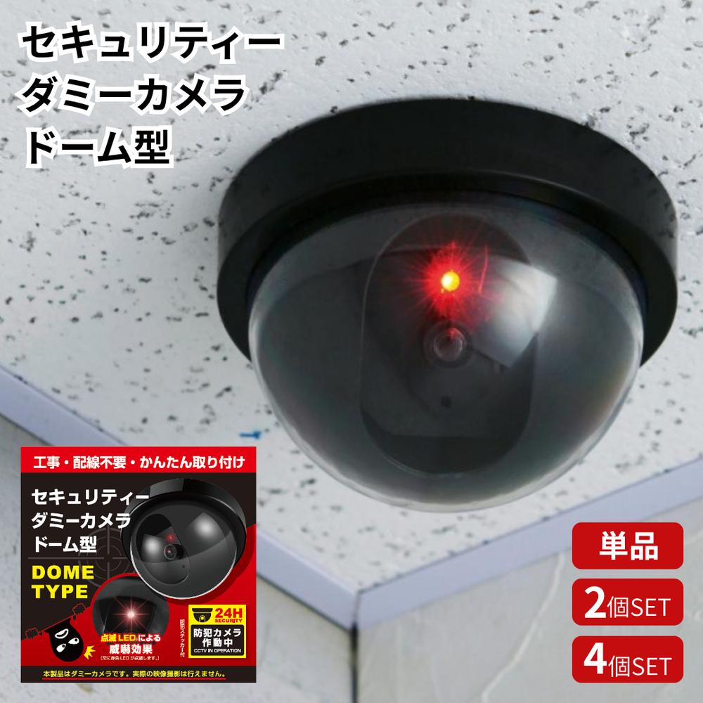 セキュリティダミーカメラ ドーム型 | 防犯カメラ 監視カメラ ダミー ドーム型 威嚇 警告 セキュリティ 防犯グッズ 防犯 フェイク 侵入者 不審者 抑止効果 電池式 ホームセキュリティ 屋内 軒 天井 監視カメラ セット 防犯ステッカー付き
