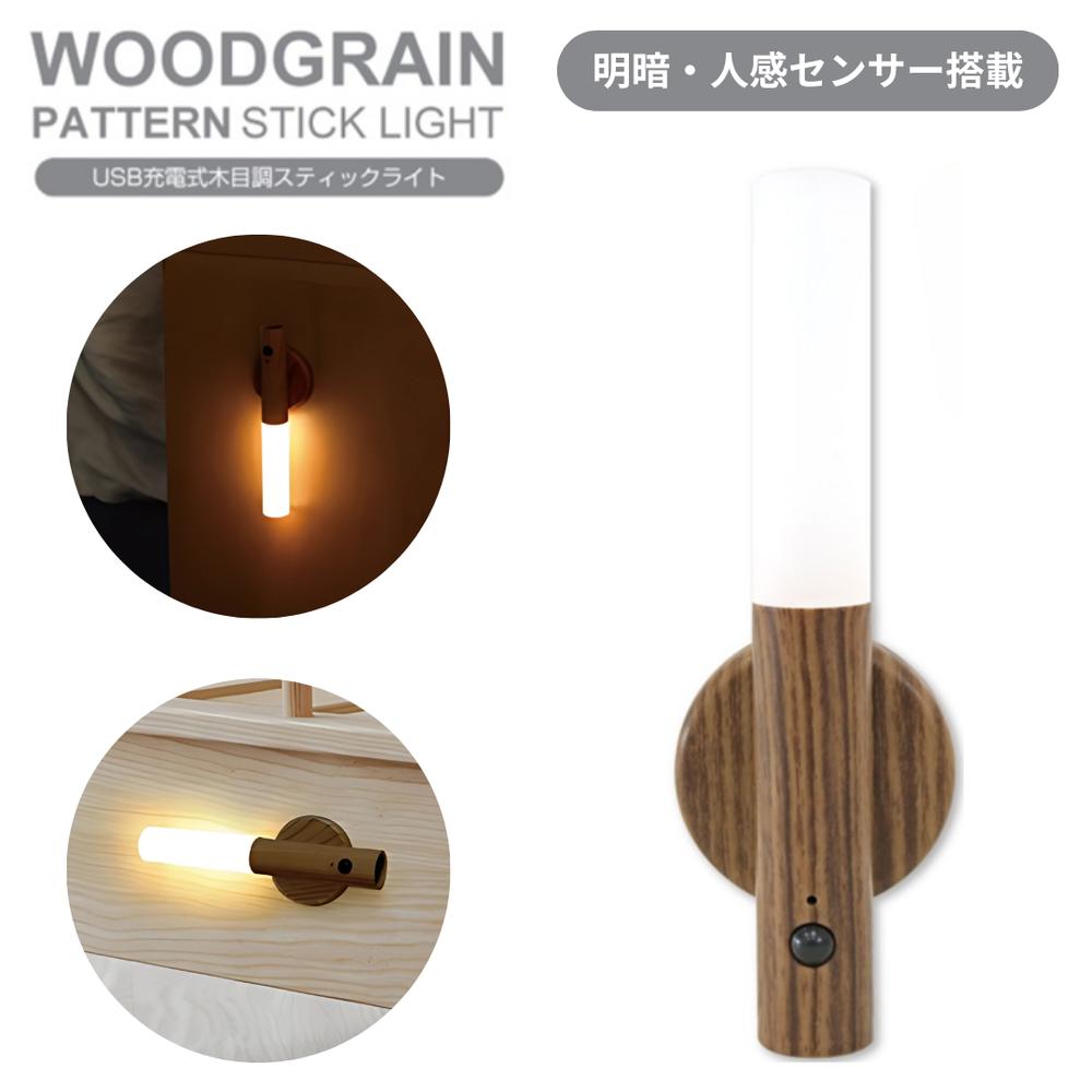USB充電式木目調スティックライトBR | 人感センサー ライト 懐中電灯 スティックライト 停電 災害 防災..