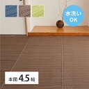 【メーカー直送】洗えるい草風カーヘ゜ット ライアン 本間4.5畳 | 洗える い草風カーペット ライアン 本間 上敷き 4.5畳 畳交換 畳替え 丈夫 無地 ござ 子供 ペット アウトドア 国産 お手入れ簡単(3)