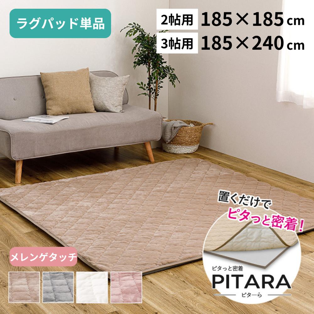 【メーカー直送】ピターら メレンゲタッチのキルトラグ 2畳 3畳 | 実用新案取得 特殊生地 ズレない 密着 ゴムバンド不要 なめらか ふんわり 肌ざわり 冬向け 洗濯できる リビング 2畳用 3畳用
