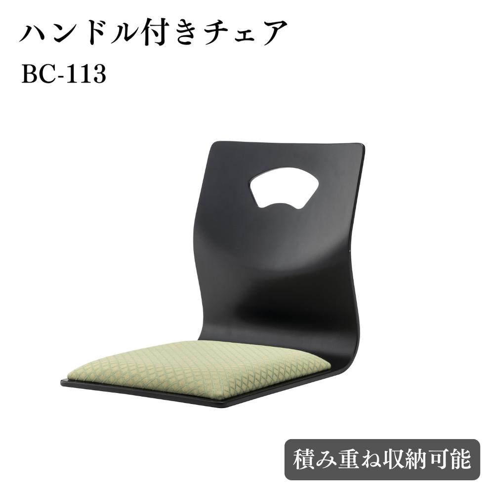 【メーカー直送】ハンドル付きチェア “お座敷チェア “畳用椅子 “BC-113 | お座敷チェア 法事チェア ハ..