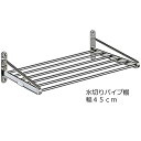 送料無料ステンレス水切りパイプ棚 幅45cm ネジ止めタイプ PA5-45｜キッチン 収納 キッチンラック バスルーム トイレ パウダールーム 洗面所 お風呂場 パイプ棚 パイプ 水切り 水切りラック キッチン収納 小物ラック 台所収納 キッチン小物 田窪 TAKUBO