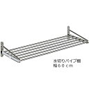 送料無料ステンレス水切りパイプ棚 幅60cm ネジ止めタイプ PA5-60｜キッチン 収納 キッチンラック バスルーム トイレ パウダールーム 洗面所 お風呂場 パイプ棚 パイプ 水切り 水切りラック キッチン収納 小物ラック 台所収納 キッチン小物 田窪 TAKUBO