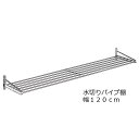 送料無料ステンレス水切りパイプ棚 幅120cm ネジ止めタイプ PA5-120｜キッチン 収納 キッチンラック バスルーム トイレ パウダールーム 洗面所 お風呂場 パイプ棚 パイプ 水切り 水切りラック キッチン収納 小物ラック 台所収納 キッチン小物 田窪 TAKUBO