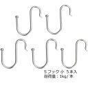 棚用 Sフック S 5本入 TKS-S 田窪工業所 TAKUBO 水きり棚用