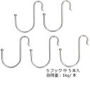 棚用 Sフック M 5本入 TKS-M 田窪工業所 TAKUBO 水きり棚用
