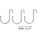 棚用 Sフック L 3本入 TKS-L 田窪工業