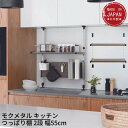 送料無料 モクメタル キッチンつっぱり棚 2段 幅55cm MTP2-55 | 取付け簡単 シンク収納 水切りラック 高さ調節可能 突っ張り棚 シンク 棚 キッチン収納 調味料ラック 小物ラック タオル つっぱり棚 水切り ラック キッチンラック 伸縮棚 壁面収納 田窪
