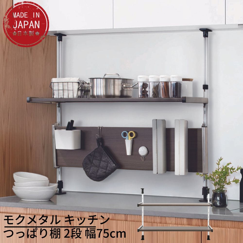 送料無料 モクメタル キッチンつっぱり棚 2段 幅75cm 