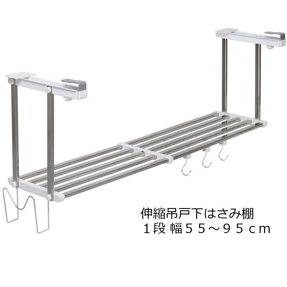吊戸下はさみ棚1段 伸縮タイプ お買い得セット幅55~95cm対応タイプ HM1-90LK|キッチン キッチン収納 空間収納 収納棚 吊戸棚下 ラック ステンレ...