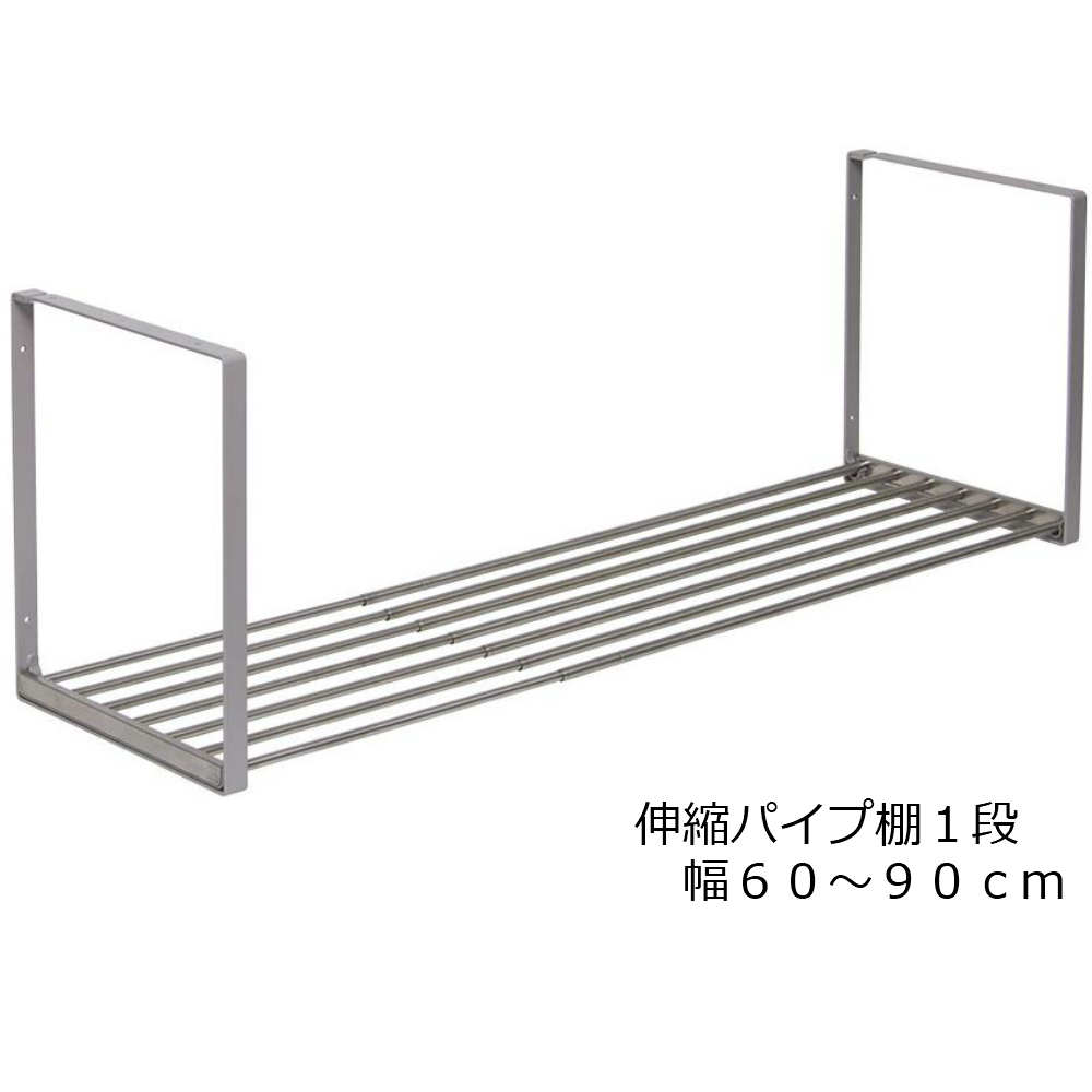 伸縮パイプ棚1段60~90cm ネジ止めタイプ TS1-90L｜キッチン 収納 キッチンラック 伸縮棚 伸縮可能 パイプ棚 伸縮パイプ棚 1段 60~90cm 伸縮性 パイプ 水切り 水切りラック キッチン収納 小物ラック 調味料ラック 食器 食器棚 台所収納 キッチン小物 田窪 TAKUBO