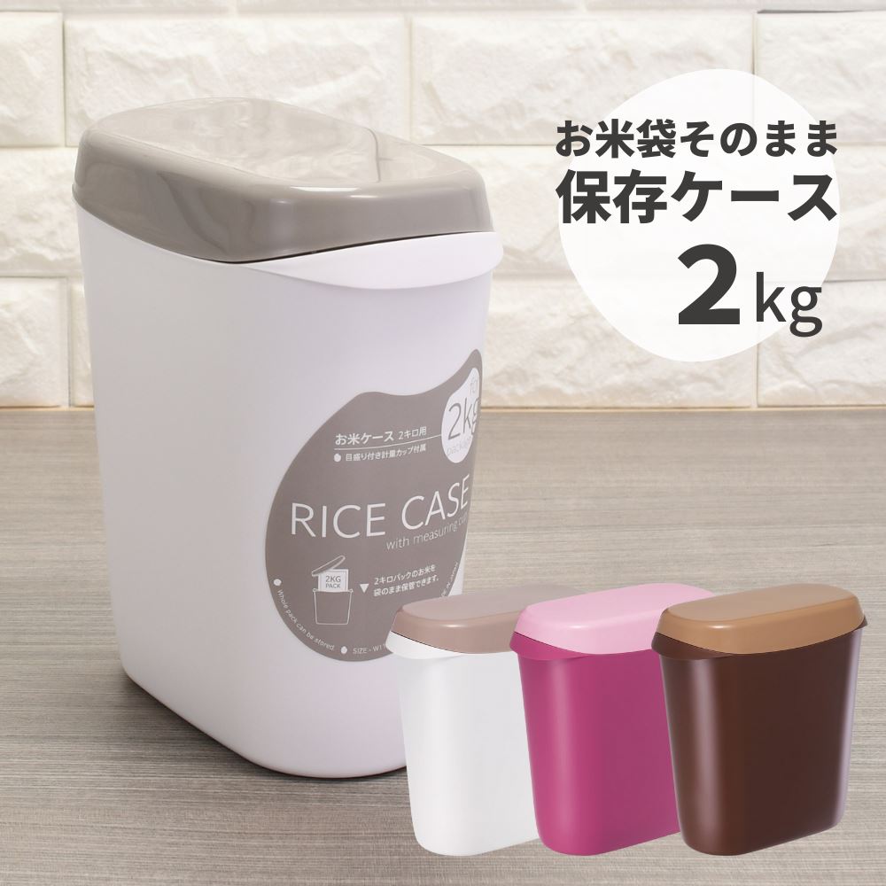 お米袋そのまま保存ケース 2kg｜お