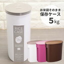 お米袋そのまま保存ケース 5kg｜お