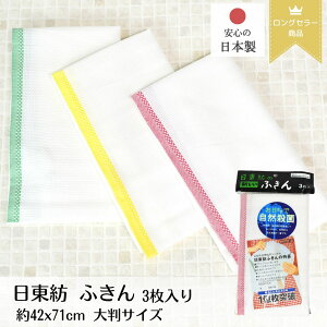 日東紡 ふきん 3枚入 約42×71cm 大判サイズ| 日本製 食器用ふきん 台ふきん 食卓 吸水 速乾 蛍光塗料不使用 キッチンクロス ホテル仕様 業務用ふきん ふきん 布巾 フキン クロス おしぼり タオル ロングセラー ベストセラー 日東紡のふきん 大きく 拭きやすい 長持ち ふきん