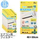 送料無料 エアコン用フィルター 約40×80cm 12枚セット|エアコンフィルター 光触媒 制菌 消臭 汚れ防止 フィルター 貼ってはがせる ホコリとりフィルター 花粉 ほこり エアコン 汚れ防止 ホコリ防止 貼るだけ 花粉 対策 花粉対策 砂埃 粉塵 塵 ほこり 埃 ダニ