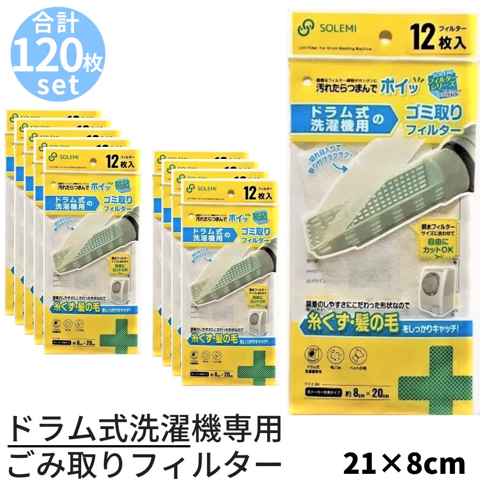 送料無料 ドラム式洗濯機専用ごみ取りフィルター 約21cm×8cm 120枚セット｜光触媒 制菌 消臭 汚れ防止 ..