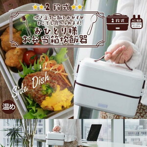 おひとり様お弁当型炊飯器 2段式タイプ｜弁当箱炊飯器 ランチボックス 弁当箱 お弁当箱 炊飯器 超小型炊飯器 超高速炊飯器 一人前用 保温 コンパクト炊飯器 0.5合 1合炊き ライスクッカー 小型 コンパクト 時短 夫婦 一人用 オフィス 学校 ご飯 ハンディ炊飯器 おしゃれ