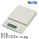 タニタ クッキングスケール 3kg ホワイト ｜KD-320 デジタル キッチンスケール タニタ デジタルクッキングスケール 料理ばかり 家庭用はかり はかり 高精度 水 牛乳 容積計量可 mlモード 風袋引き有 最小計量0.1g 最大計量3kg 料理 お菓子作り おしゃれ 郵便物 計量 はかり