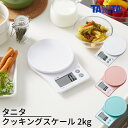 タニタ クッキングスケール 2kg |KJ-216 デジタル キッチンスケール タニタ デジタルクッキングスケール 料理ばかり 家庭用はかり はかり 高精度 水 牛乳 料理 お菓子作り 健康管理 おしゃれ デジタルスケール tanita 計量 クッキングスケール デジタル 郵便物 計量 はかり(3)