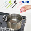 タニタ 料理用温度計 デジタル温度計 温度計 料理 防水 測定範囲(-50度?240度)｜スティック温度計 おうち時間 パン作り お菓子作り 手作り パン材料 お菓子材料 タニタ 料理用デジタル温度計 防水機能付 天ぷら 揚げ物 食材 色分け 食中毒対策 tanita