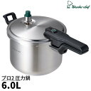 【送料無料】 圧力鍋 ワンダーシェフ プロ2 圧力鍋 6L ZPSA60 | 圧力鍋 IH対応 ガス火対応 圧力なべ 圧力鍋 6L 高圧 鍋 高圧力鍋 時短調理 安心 安全 焦げ付きにくい 底三層構造 店舗用品 店舗 家庭用 業務用