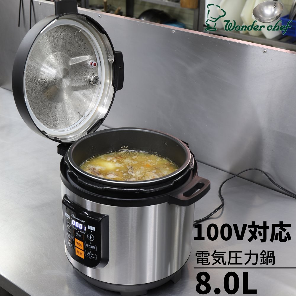 楽天丸福商店【送料無料】 ワンダーシェフ マイコン 業務用 電気圧力鍋 8L 楽ポン プロ OEDF80 | 電気 加熱 加圧 オート 自動 時短 煮物 肉 野菜 ハンバーグ カレールー 簡単 調理 保温 静か 予約タイマー付 圧力鍋 電気圧力釜 圧力鍋 時短料理 時短調理