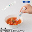 【送料無料】タニタ 塩分計 しおみスプーン ｜タニタ 電子塩分計 塩分濃度 減塩 高血圧 健康 グッズ 健康管理 調理小物 厨房機械 濃度計 塩分濃度計 塩分計 減塩 業務用 塩分チェッカー 低塩 健康グッズ 高血圧 しおみ 塩分制限 味見 電子塩分計