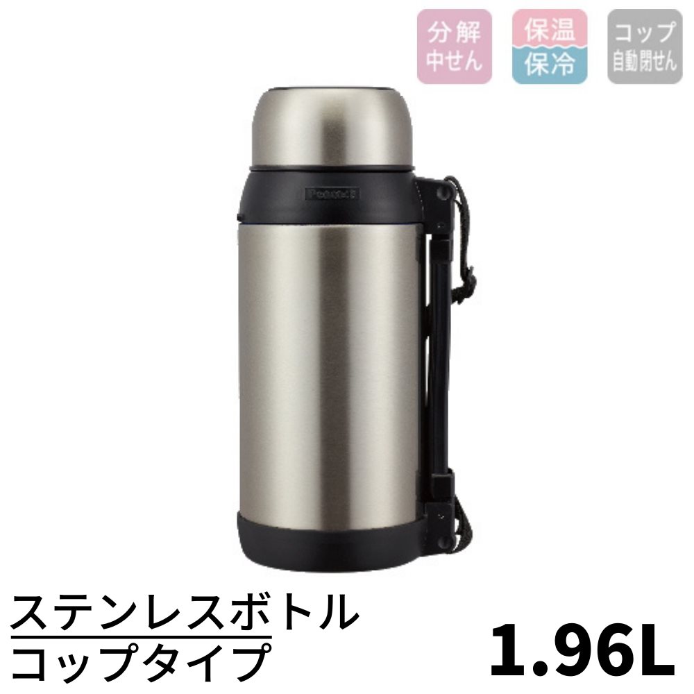 【送料無料】ステンレスボトル 1.96L コップタイプ | 水筒 1.96L 1.96リットル ステンボトル 大容量 ボトル スポーツ 保温 保冷 ステンレス製 水分補給 熱中対策 男の子 女の子 水筒 約2L