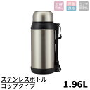 【送料無料】ステンレスボトル 1.96L コップタイプ 水筒 1.96L 1.96リットル ステンボトル 大容量 ボトル スポーツ 保温 保冷 ステンレス製 水分補給 熱中対策 男の子 女の子 水筒 約2L