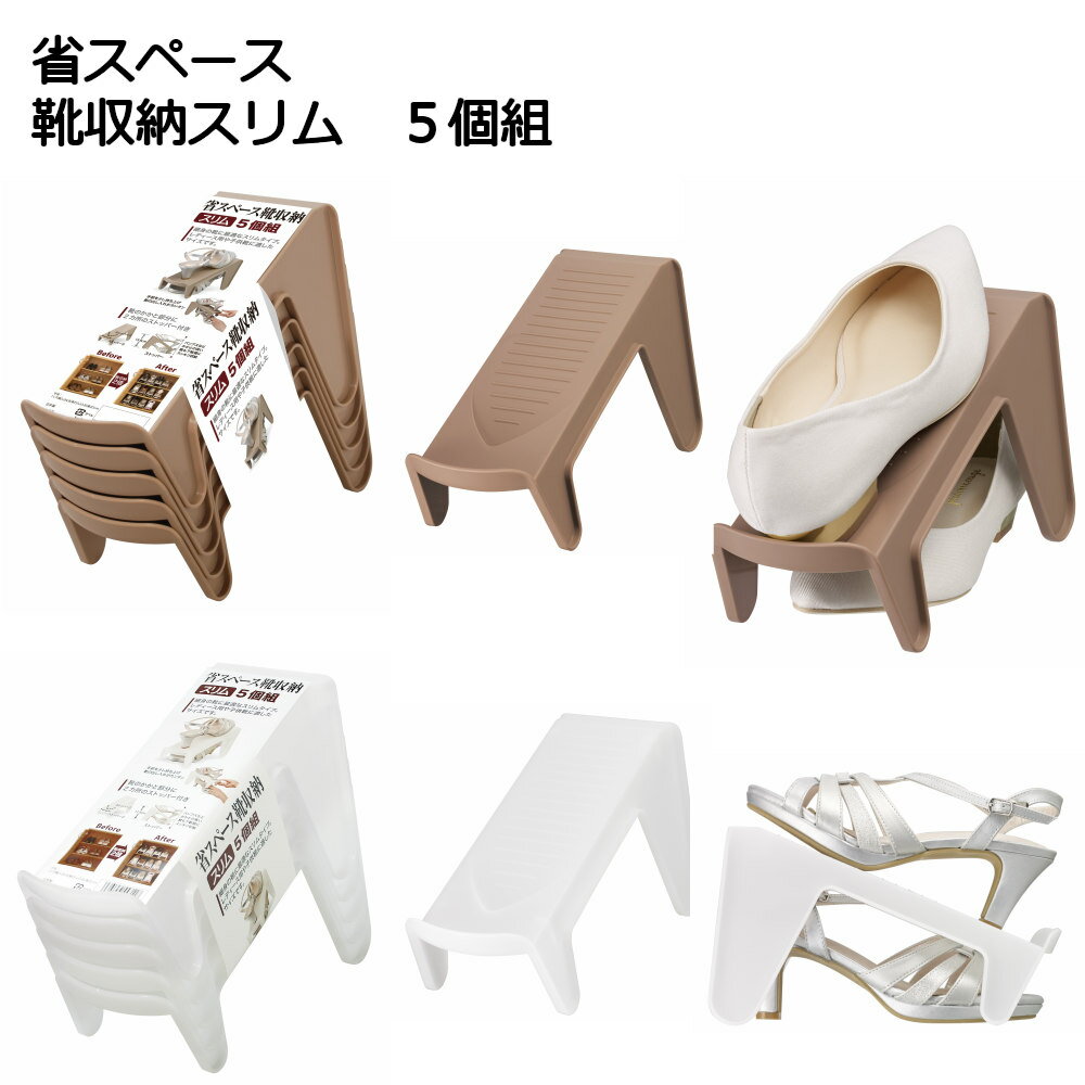 省スペース靴収納スリム 5個組|シューズラック スリム 省スペース 靴収納 下駄箱 シューズボックス 玄関収納 靴ホルダー レディースシューズ 子供靴